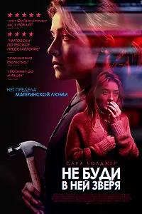 Главный постер фильма «Не буди в ней зверя (2019)»