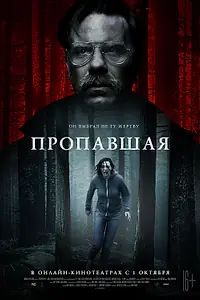Главный постер фильма «Пропавшая (2020)»