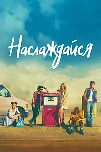 Главный постер фильма «Наслаждайся (2018)»