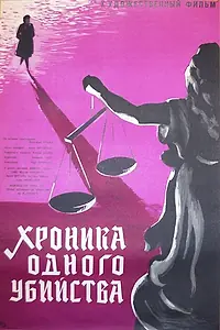 Главный постер фильма «Хроника одного убийства (1965)»