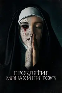 Главный постер фильма «Проклятие монахини Роуз (2019)»