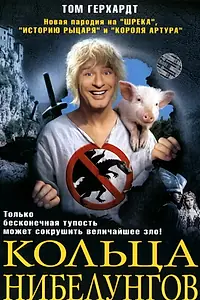 Постер к фильму «Кольца Нибелунгов (2005)»