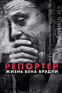 Постер к фильму «Репортер. Жизнь Бена Брэдли (2017)»