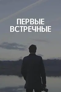 Главный постер сериала «Первые встречные (2022)»