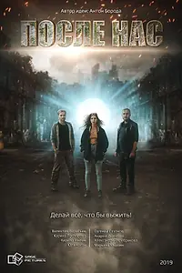 Постер к сериалу «После нас (2018)»