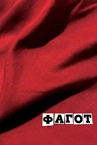 Постер к фильму «Фагот (2018)»