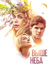 Главный постер фильма «Выше неба (2019)»