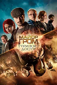 Постер к фильму «Майор Гром: Чумной Доктор (2021)»