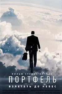 Постер к фильму «Портфель (2017)»