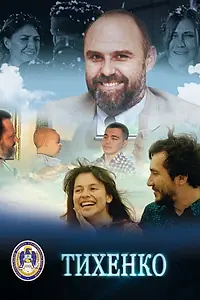 Постер к фильму «Тихенко (2017)»