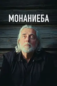 Постер к фильму «Монаниеба (2025)»