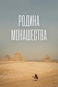 Главный постер фильма «Родина монашества (2024)»