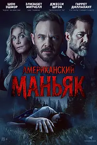 Постер к фильму «Американский маньяк (2026)»