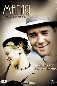 Постер к фильму «Магия (1995)»