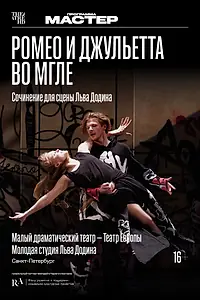 Главный постер фильма «TheatreHD: Ромео и Джульетта во мгле (2025)»