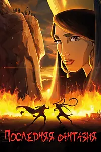 Главный постер мультфильма «Последняя фантазия (2018)»