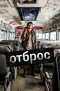 Постер к фильму «Отброс (2019)»