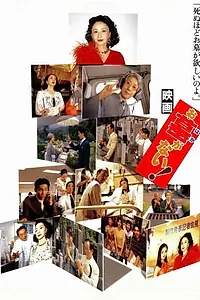 Главный постер фильма «Ohaka ga nai! (1998)»
