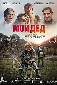 Постер к фильму «Мой дед (2025)»