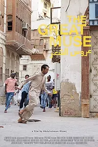 Постер к фильму «The Great Muse (2018)»