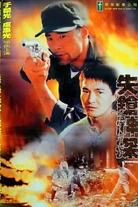 Главный постер фильма «Shi cheng shen tan (1995)»