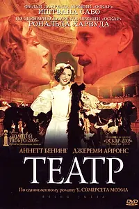 Постер к фильму «Театр (2004)»