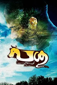 Постер к фильму «പശു (2017)»