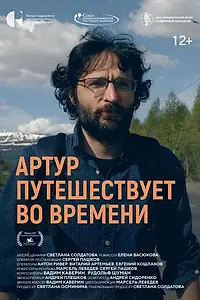 Постер к фильму «Артур путешествует во времени (2026)»