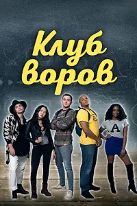 Главный постер фильма «Клуб воров (2018)»