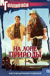 Постер к фильму «На лоне природы (1988)»