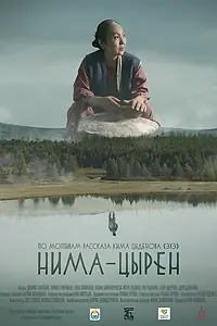 Главный постер фильма «Нима-Цырен»