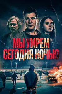 Главный постер фильма «Мы умрем сегодня ночью (2025)»