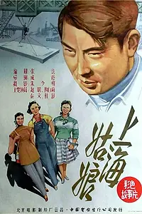 Главный постер фильма «Девушка из Шанхая (1958)»