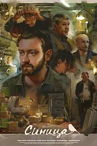 Постер к фильму «Синица (2024)»