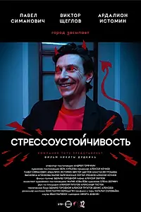 Постер к фильму «Стрессоустойчивость (2024)»