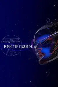 Главный постер фильма «Век человека (2021)»