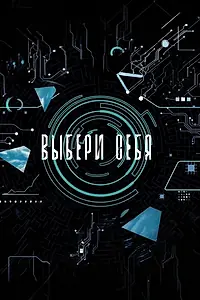 Постер к фильму «Выбери себя (2021)»