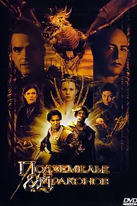 Постер к фильму «Подземелье драконов (2000)»