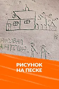 Главный постер мультфильма «Рисунок на песке (1969)»