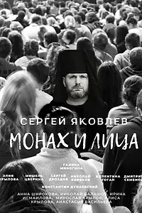 Постер к фильму «Монах и лица (2023)»