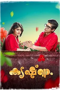 Постер к фильму «കൃഷ്ണം (2018)»