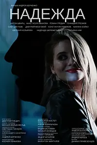 Постер к фильму «Надежда (2017)»