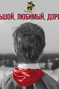 Главный постер фильма «Большой, любимый, дорогой (2017)»