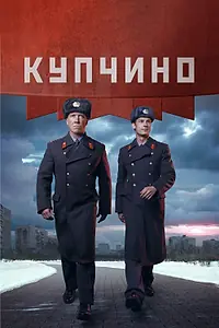 Постер к сериалу «Купчино (2018)»