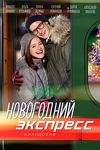 Постер к сериалу «Новогодний экспресс (2018)»