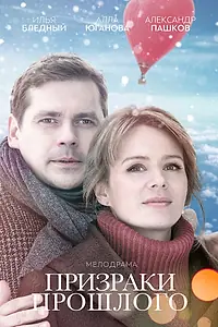 Постер к фильму «Призраки прошлого (2018)»