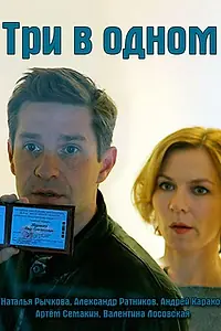Постер к сериалу «Три в одном (2017)»