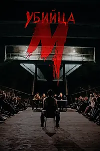 Постер к сериалу «М убийца (2019)»