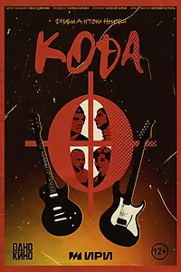 Постер к фильму «КОДА (2025)»