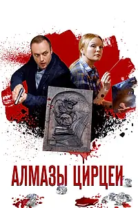 Постер к сериалу «Алмазы Цирцеи (2017)»